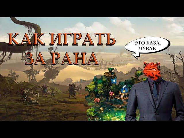 КАК ИГРАТЬ ЗА РАНА : ГАЙД ДЛЯ НОВИЧКОВ ПО SONGS OF CONQUEST