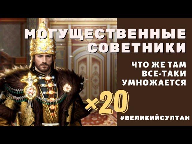 Великий Султан. Рейтинг МОГУЩЕСТВЕННЫЕ СОВЕТНИКИ. Репутация. Что же там все-таки умножается?