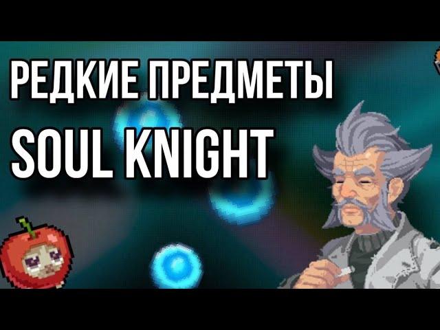 Редкие предметы в soul knight( feat. ItzBloody ).