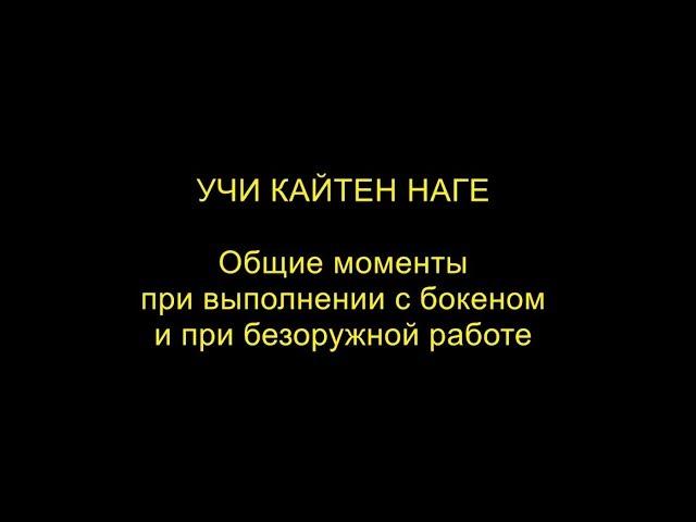 Учи кайтен наге - общие моменты при работе с бокеном и при безоружной работе. Кенбукай