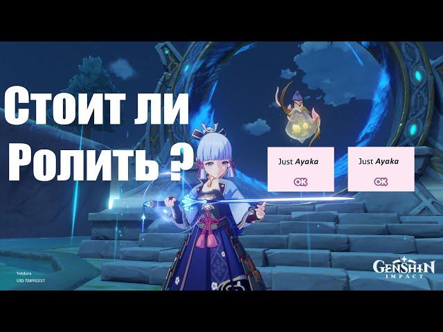 Стоит ли выбивать Аяку и Шань Хэ | Genshin Impact