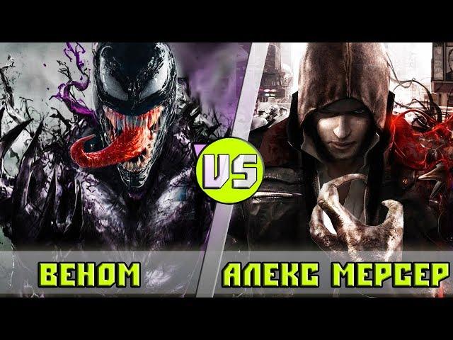 ВЕНОМ vs АЛЕКС МЕРСЕР