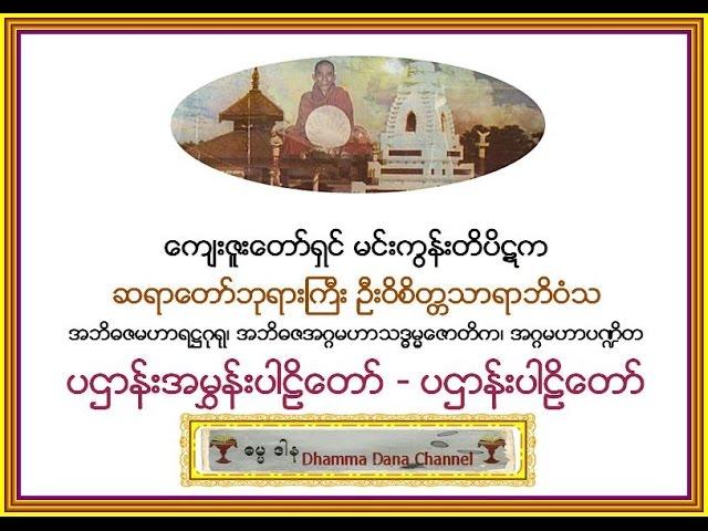 ပဌာန္းအမႊန္းပါဠိေတာ္၊ ပဌာန္းပါဠိေတာ္၊   မင္းကြန္းတိပိဋက ဆရာေတာ္ ဦးဝိစိတၲသာရာဘိဝံသ