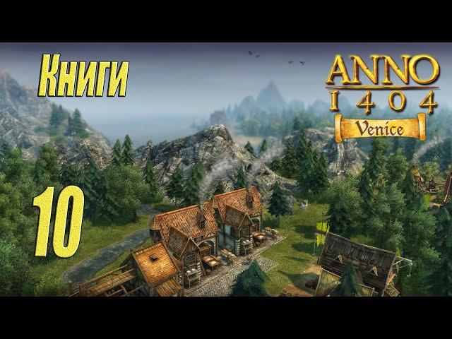 ANNO 1404 Venice [прохождение 2024], #10 Производство книг