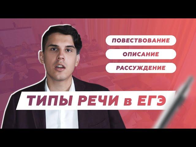 ТИПЫ РЕЧИ В ЕГЭ ПО РУССКОМУ ЯЗЫКУ / 23 ЗАДАНИЕ