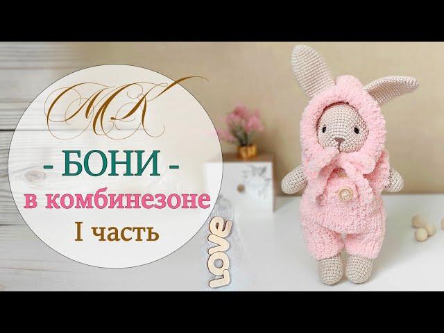 Игрушка крючком. Кролик Бони в комбинезоне . Подробный МК. 1 часть.