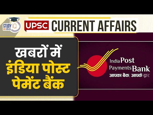 India Post Payment Bank in news | UPSC PRE 2024 | StudyIQ IAS Hindi