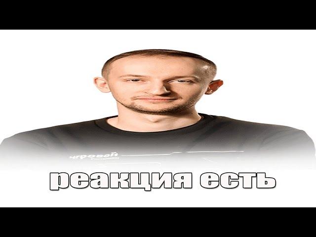 реакция есть