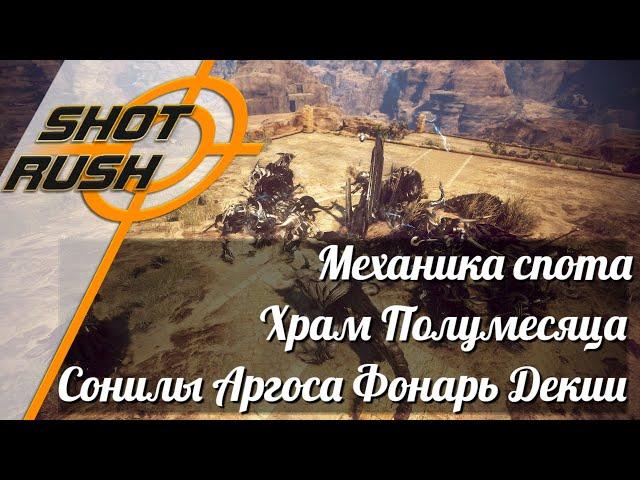 Black Desert / BD: Как правильно фармить Храм Полумесяца / Сонилы Аргоса - Фонарь Декии (Механика)