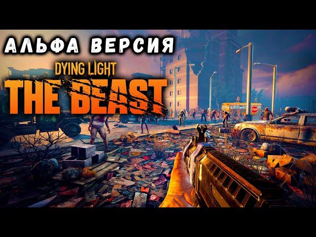 Дали доступ к альфа версии Dying Light: The Beast / 7 Days to Die / #Макриди #7daystodie #zombie