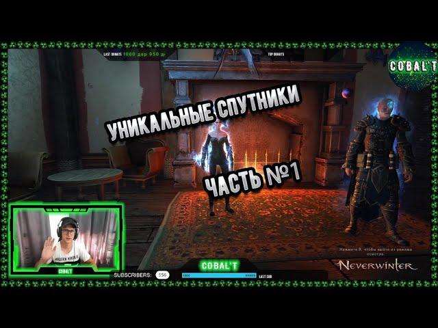 Уникальные спутники Neverwinter online Часть 1! Какие бонусы спутников существуют? Пройдемся по всем