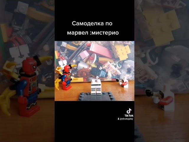 Самоделка лего марвел :Мистерио #shorts #legostopmotion #лего