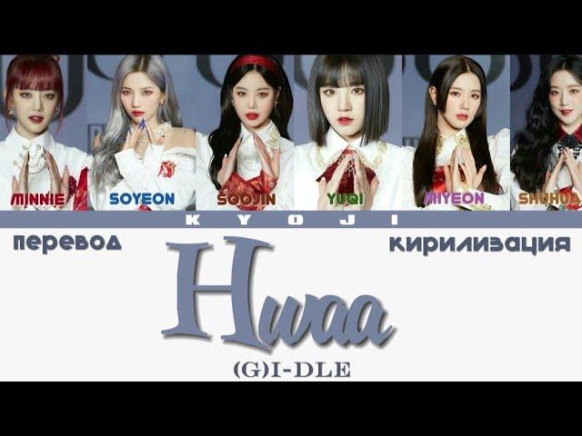 (G)I-DLE - HWAA (ПЕРЕВОД | КИРИЛЛИЗАЦИЯ COLOR CODED LYRICS)