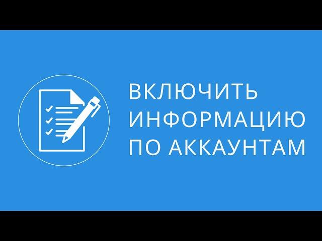 Включить информацию по аккаунтам в рабочем окне программы для продвижения вк для Quick Sender Ultra