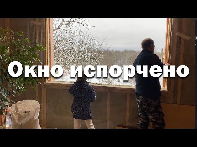 Лопнуло большое стекло // Как так вышло? // Вставляю новое