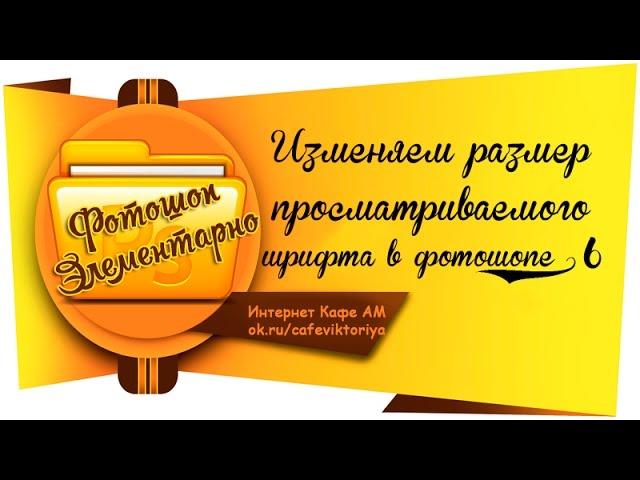 Как Изменить Размер просматриваемого шрифта в фотошопе