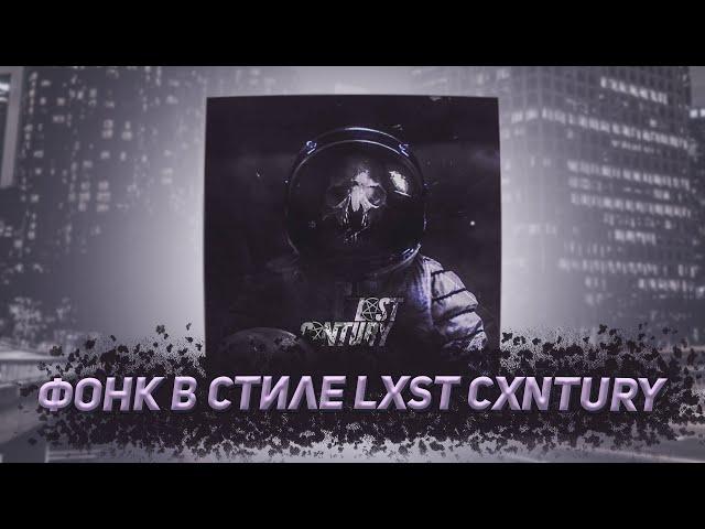 Как сделать ФОНК в стиле LXST CXNTURY в fl studio 20?