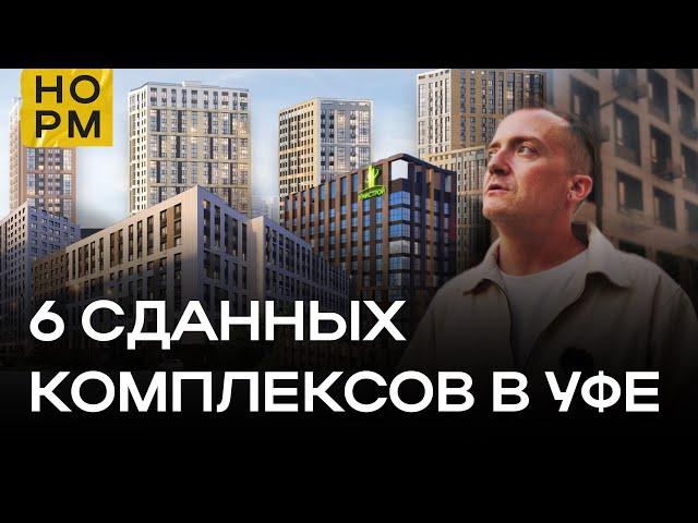 Честный обзор сданных комплексов в Уфе | НОРМОБЗОР