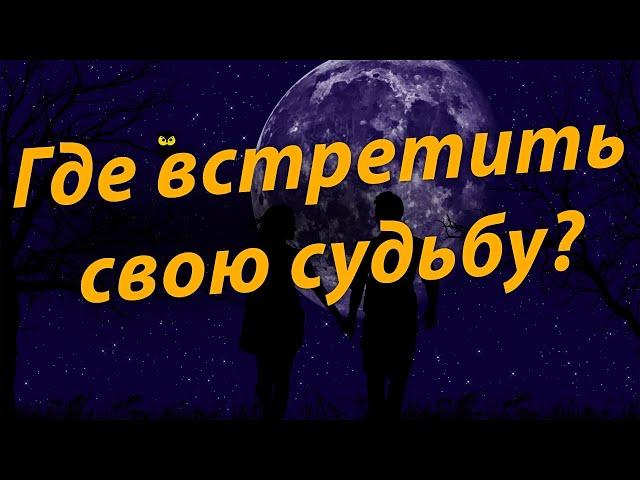 ГДЕ ВСТРЕТИТЬ СВОЮ СУДЬБУ. Язык звезд.