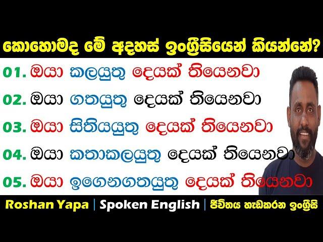 ඔයා කලයුතු දෙයක් තියෙනවා|කොහොමද මේ අදහස් ඉංග්‍රීසියෙන් අහන්නේ?|Spoken English  Sinhala for beginners