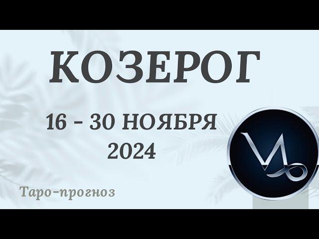 КОЗЕРОГ ️ 16 - 30 НОЯБРЯ 2024 ТАРО ПРОГНОЗ на неделю. Настроение Финансы Личная жизнь Работа