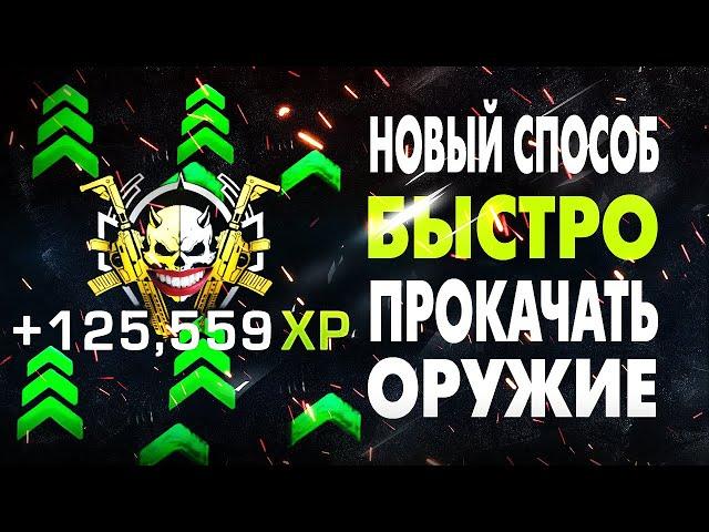 НОВЫЙ САМЫЙ БЫСТРЫЙ СПОСОБ ПРОКАЧАТЬ ОРУЖИЕ в WARZONE 2.0 и DMZ (MW 2 БЕСПЛАТНО)