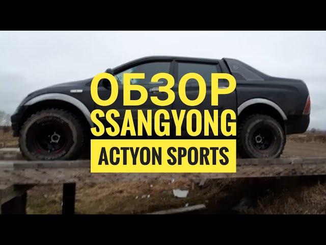 #Ssangyong Actyon Sports после покупки авто.