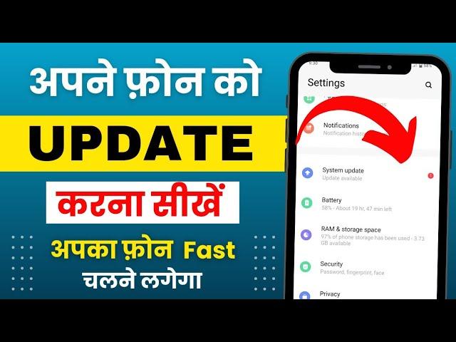 mobile update kaise kare | mobile update karne ka tarika | phone update kaise kare | software update