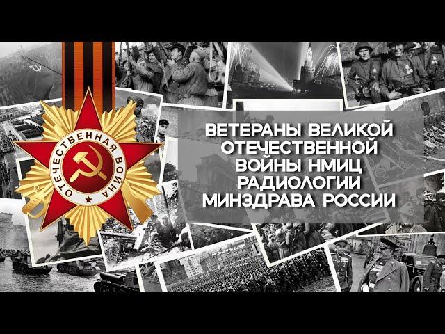Ветераны Великой Отечественной войны НМИЦ радиологии Минздрава России