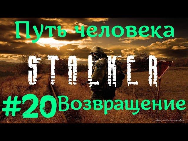 STALKER . ПУТЬ ЧЕЛОВЕКА: ВОЗВРАЩЕНИЕ - 20: Злой сосед , Встреча с Гансом , Странный старик