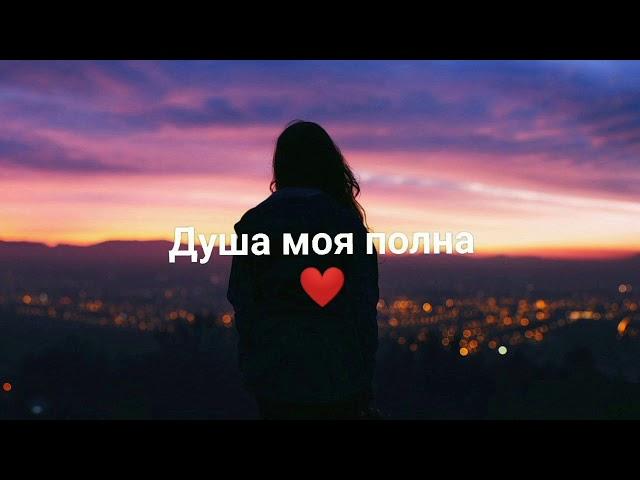 Душа моя полна (Remix)