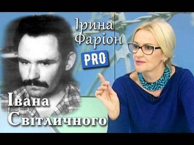 Іван Світличний - шістдесятник з луганщини | Велич особистості | жовтень '14