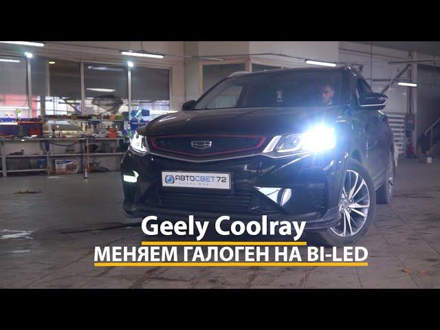 Geely Coolray - замена штатных галогеновых линз на светодиодные BI-LED