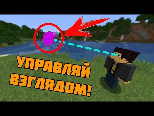 УПРАВЛЯЙ ЧЕМ УГОДНО ВЗГЛЯДОМ! | КОМАНДА