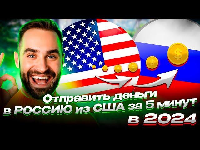 КАК ОТПРАВИТЬ ДЕНЬГИ В РОССИЮ ИЗ США / ПЕРЕВОД ДЕНЕГ ИЗ США В РОССИЮ 2024