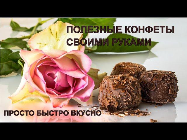 Смотрите, Как Легко Приготовить ПОЛЕЗНЫЕ И ВКУСНЫЕ КОНФЕТЫ! Всего 5 ингредиентов и  30 минут!