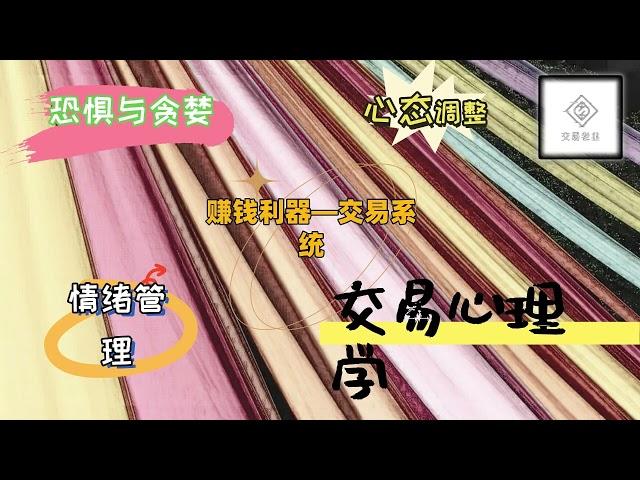 赚钱利器—交易系统► 听听交易老韭怎么说（中文字幕）