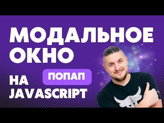 Попап, всплывающее окно на чистом JavaScript