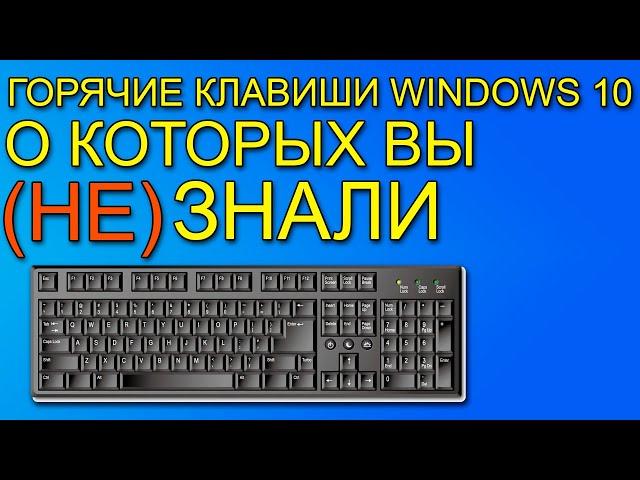 Горячие клавиши windows 10