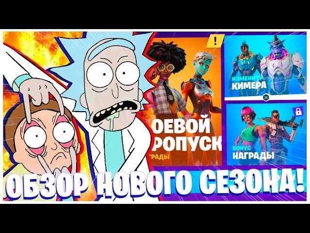 РИК И МОРТИ В ФОРТНАЙТ ОБЗОР НОВОГО СЕЗОНА ОТ ОЛДА! FORTNITE 7 СЕЗОН 2 ГЛАВА!