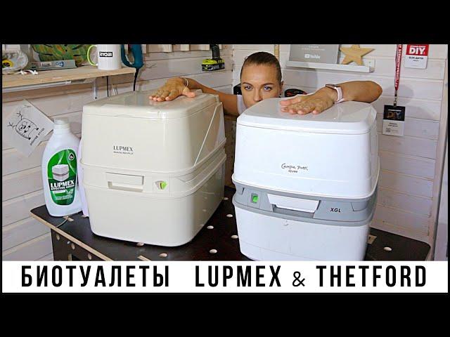 Биотуалеты Lupmex и Thetford. Сравнение