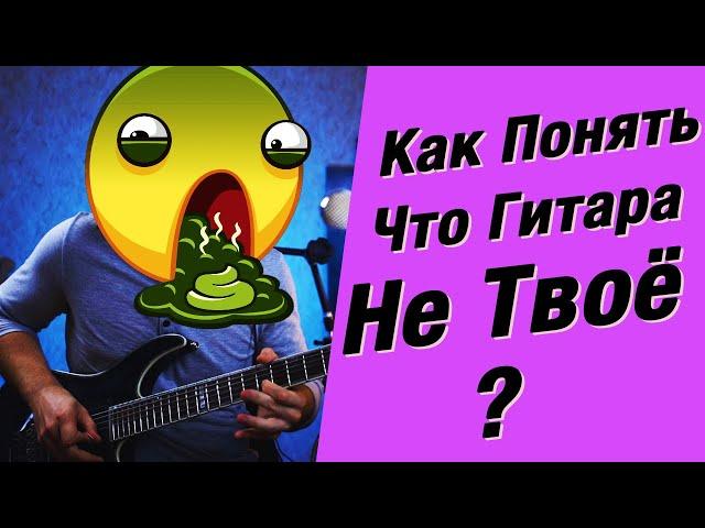 Как понять что гитара это не твоё?