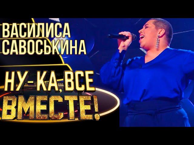 ВАСИЛИСА САВОСЬКИНА - WHAT IS LOVE | НУ-КА, ВСЕ ВМЕСТЕ! 4 СЕЗОН