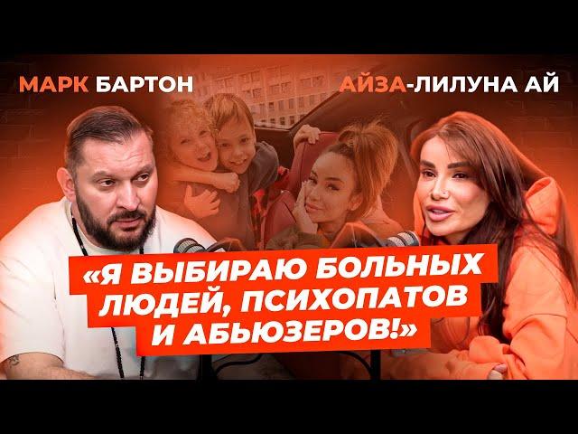 Айза – откровение про абьюз, воспитание сыновей и работу над собой.