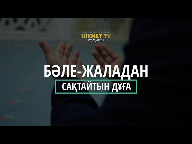 Бәле-жаладан сақтайтын дұға