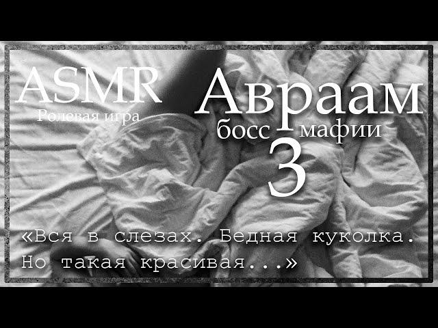 ASMR [M4F] - Босс мафии - Авраам утешает тебя после того, как ты сказала стоп-слово - [Ролевая игра]