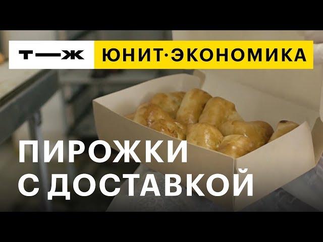 Юнит-экономика: пирожки с доставкой