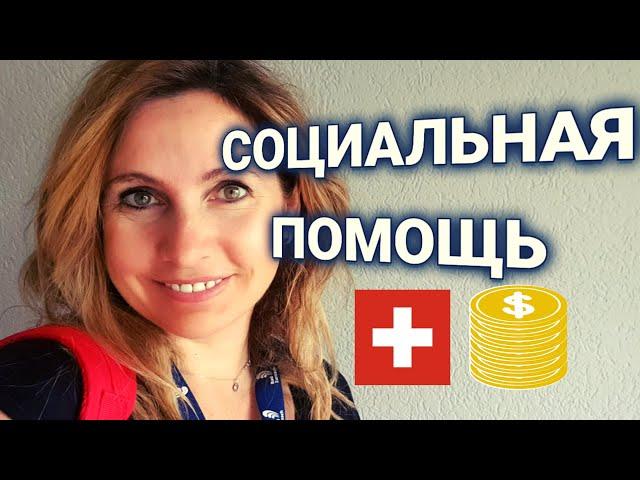 социальная помощь в Швейцарии | кому положена | как возвращать