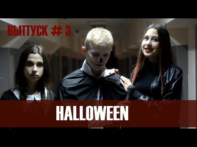 ВЫПУСК#3| HALLOWEEN\\ХНЭУ life