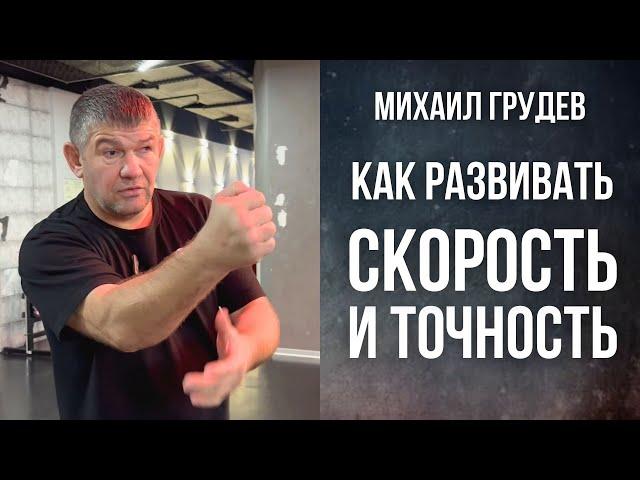 Как развивать скорость и точность. Михаил Грудев. ИЗВОР